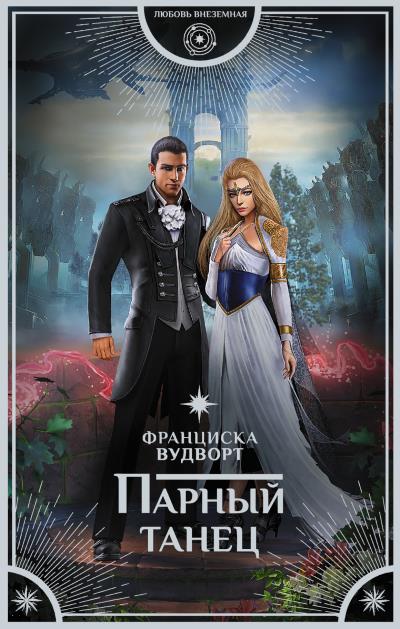 Книга Парный танец (Франциска Вудворт)