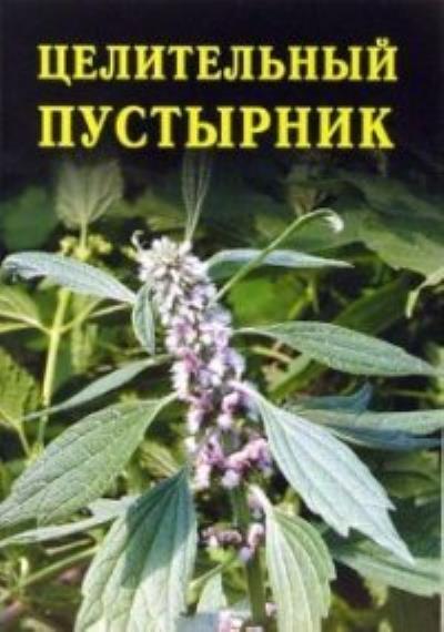 Книга Целительный пустырник (Иван Дубровин)