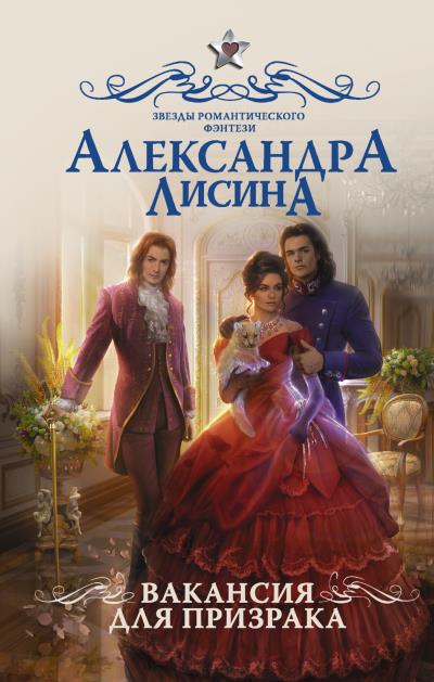 Книга Вакансия для призрака (Александра Лисина)