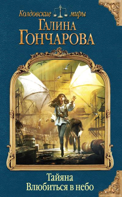 Книга Тайяна. Влюбиться в небо (Галина Гончарова)