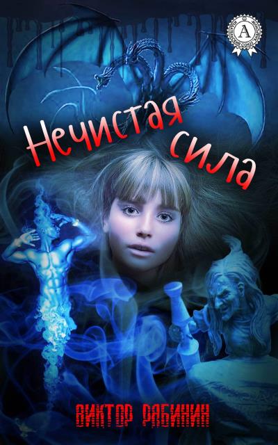 Книга Нечистая сила (Виктор Рябинин)