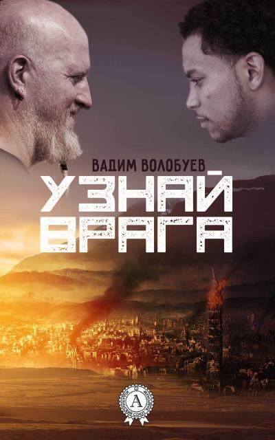 Книга Узнай врага (Вадим Волобуев)