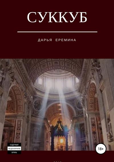 Книга Суккуб (Дарья Викторовна Еремина)