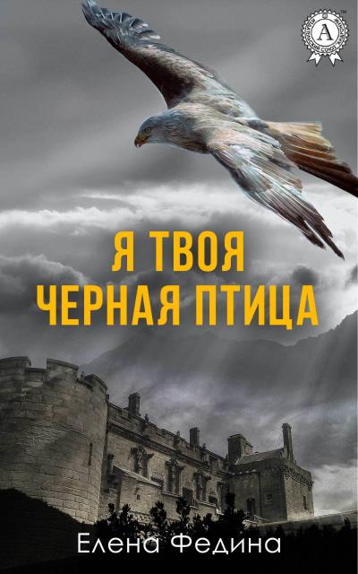 Книга Я твоя черная птица (Елена Федина)