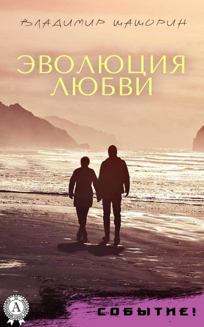 Книга Эволюция любви (Владимир Шашорин)