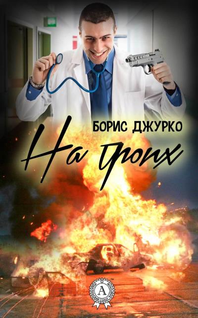 Книга На троих (Борис Джурко)