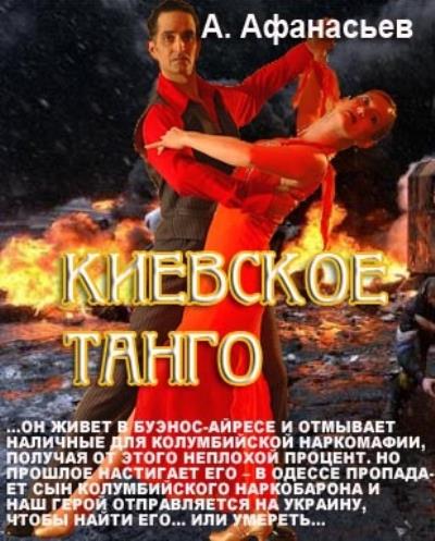 Книга Киевское танго (Александр Афанасьев)