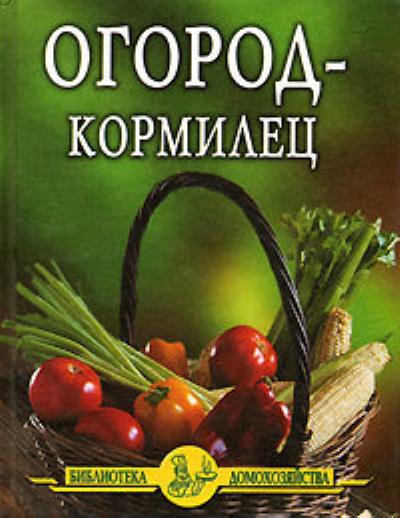 Книга Огород – кормилец (Иван Дубровин)