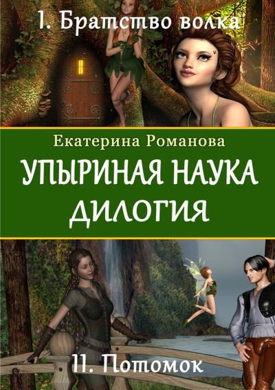 Книга Упыриная наука. Дилогия (Екатерина Романова)