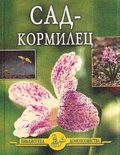 Книга Сад – кормилец (Иван Дубровин)