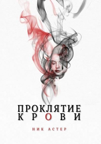 Книга Проклятие крови (Ник Астер)