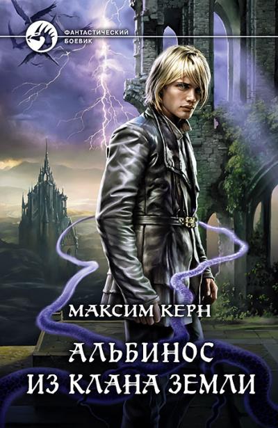 Книга Альбинос из клана Земли (Максим Керн)