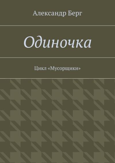 Книга Одиночка. Цикл «Мусорщики» (Александр Берг)