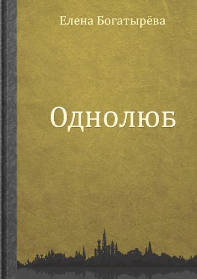 Книга Однолюб (Елена Богатырева)