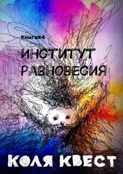 Книга Институт равновесия. Книга #4 (Коля Квест)