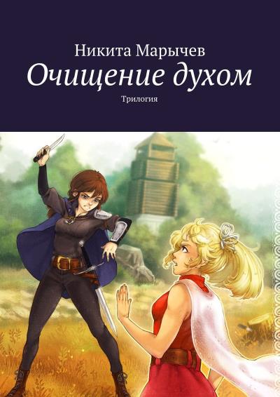 Книга Очищение духом. Трилогия (Никита Михайлович Марычев)