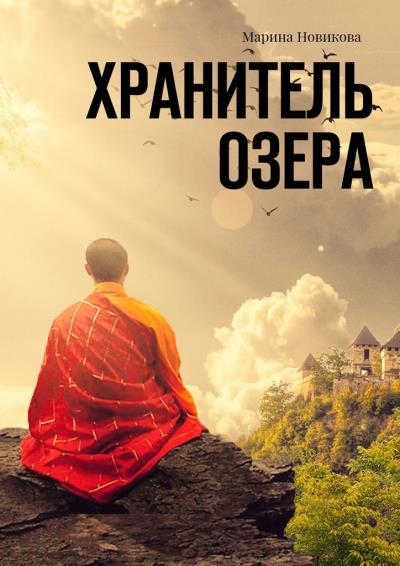 Книга Хранитель озера (Марина Новикова)