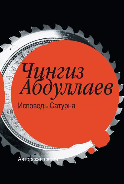 Книга Исповедь Сатурна (Чингиз Абдуллаев)