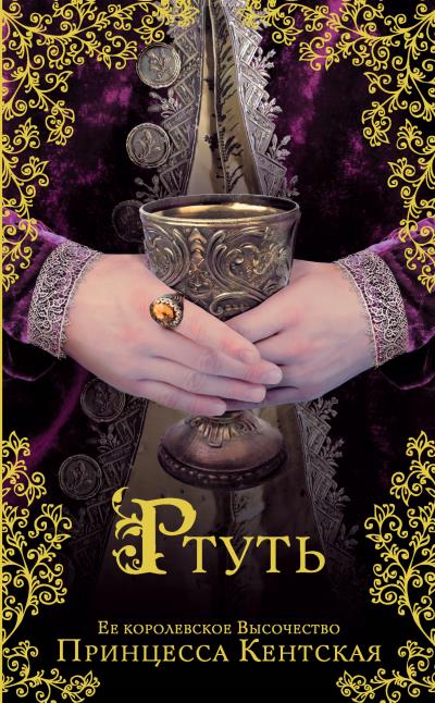 Книга Ртуть (Принцесса Кентская)