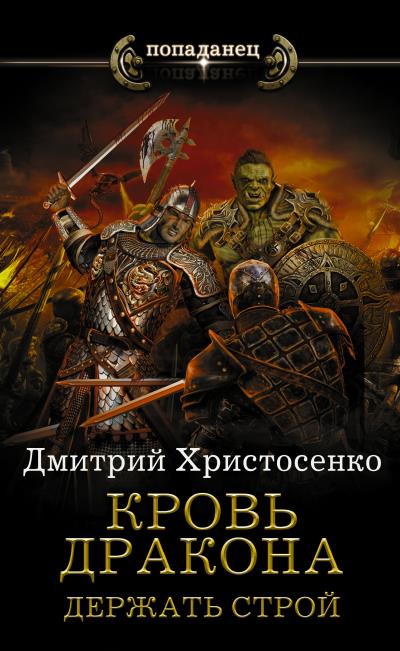 Книга Держать строй (Дмитрий Христосенко)