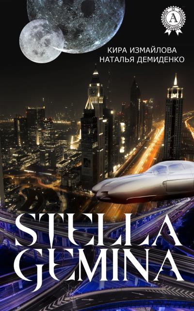 Книга Stella Gemina (Кира Измайлова, Наталья Демиденко)