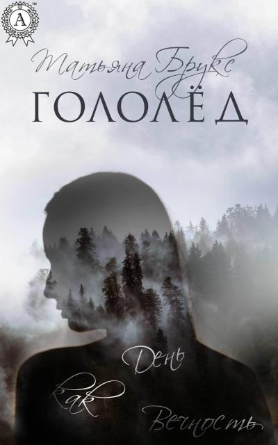 Книга Гололёд (Татьяна Брукс)