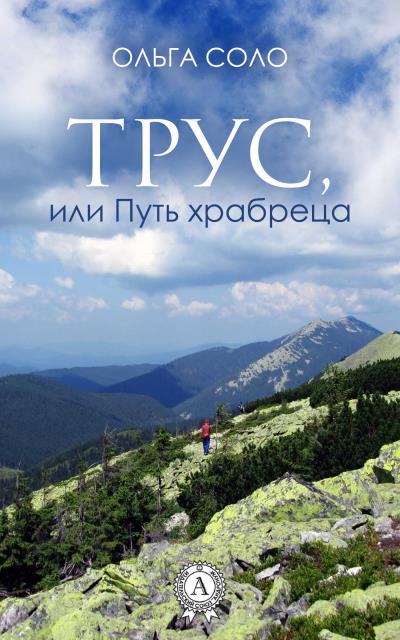 Книга Трус, или Путь храбреца (Ольга Соло)