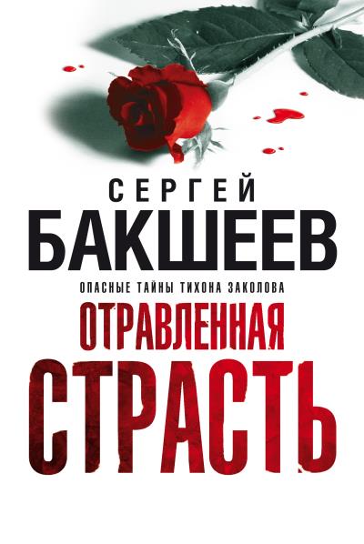 Книга Отравленная страсть (Сергей Бакшеев)