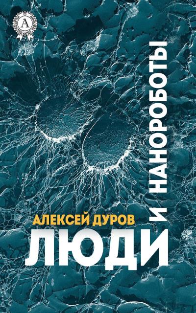 Книга Люди и нанороботы (Алексей Дуров)