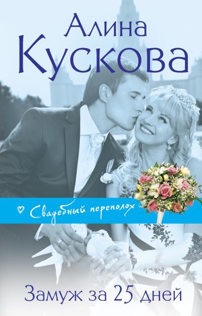 Книга Замуж за 25 дней (Алина Кускова)