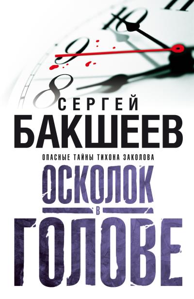 Книга Осколок в голове (Сергей Бакшеев)