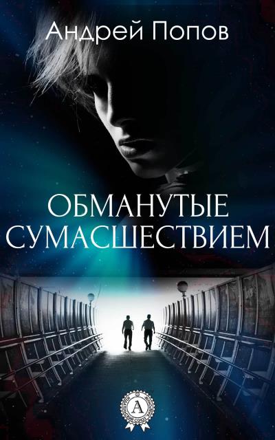 Книга Обманутые сумасшествием (Андрей Попов)