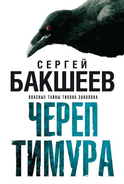 Книга Череп Тимура (Сергей Бакшеев)