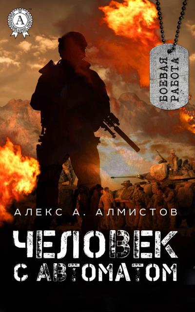 Книга Человек с автоматом (Алекс А. Алмистов)