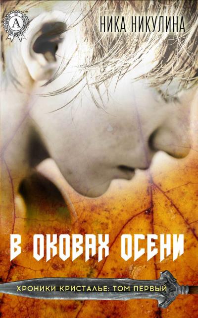 Книга В оковах осени (Ника Никулина)