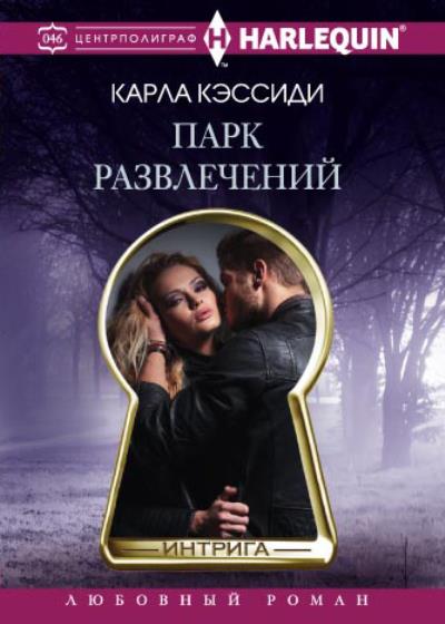 Книга Парк развлечений (Карла Кэссиди)