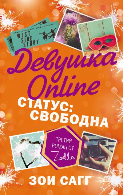 Книга Девушка Online. Статус: свободна (Зои Сагг)