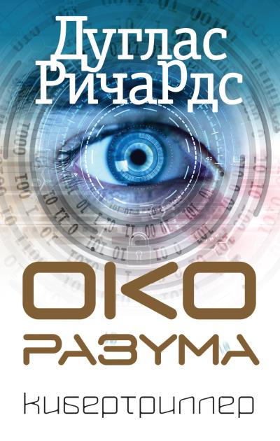 Книга Око разума (Дуглас Ричардс)