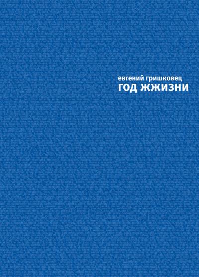 Книга Год ЖЖизни (Евгений Гришковец)