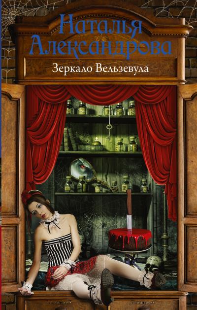 Книга Зеркало Вельзевула (Наталья Александрова)