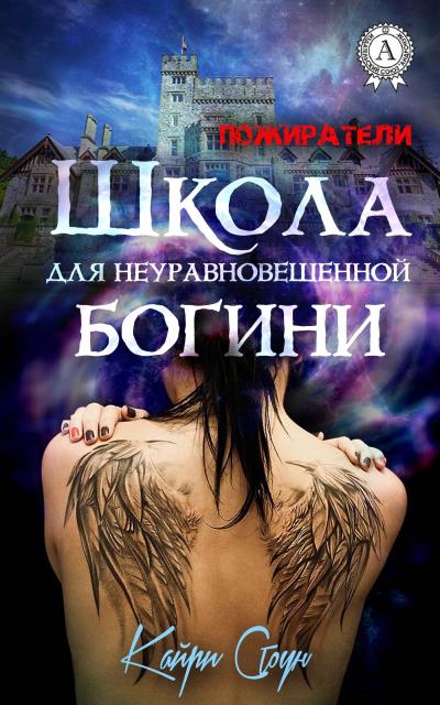 Книга Школа для неуравновешенной богини (Кайри Стоун)