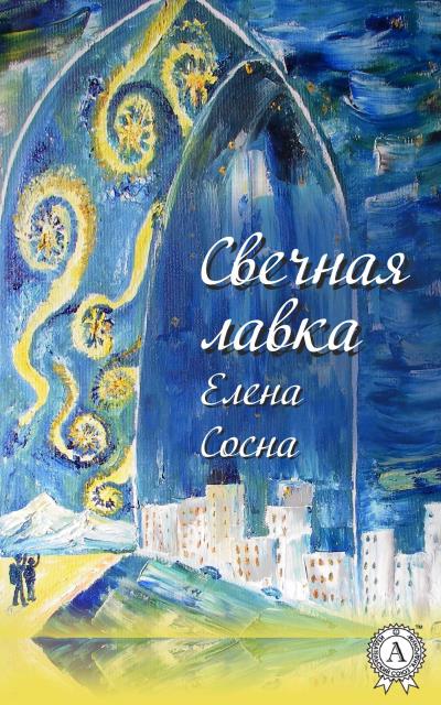 Книга Свечная лавка (Елена Сосна)