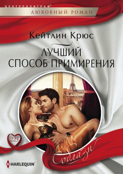 Книга Лучший способ примирения (Кейтлин Крюс)