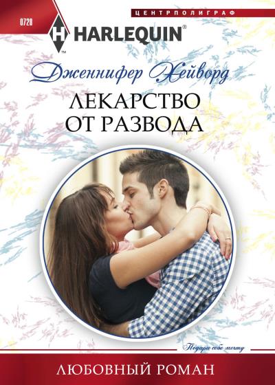 Книга Лекарство от развода (Дженнифер Хейворд)