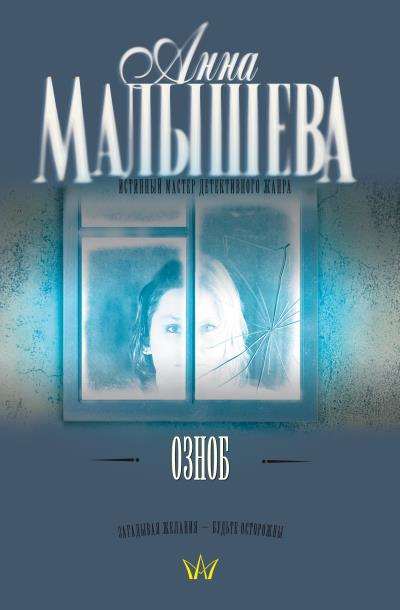 Книга Озноб (Анна Малышева)