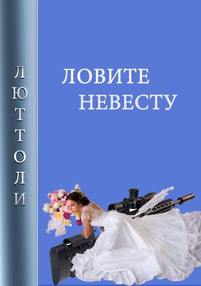 Книга Ловите невесту (Люттоли)