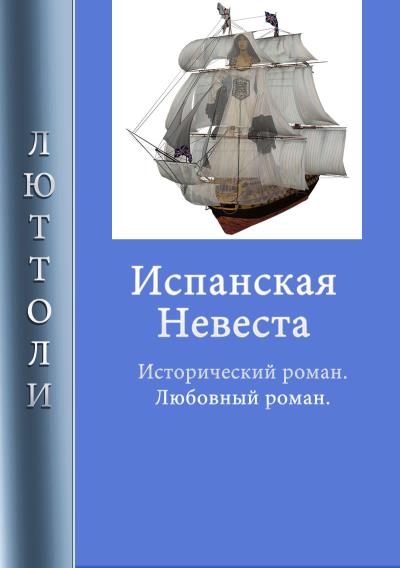 Книга Испанская невеста (Люттоли)