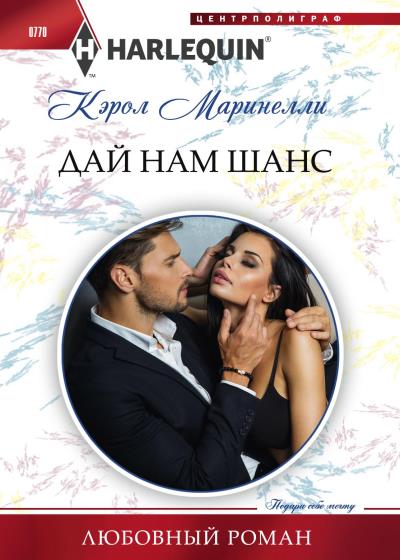 Книга Дай нам шанс (Кэрол Маринелли)