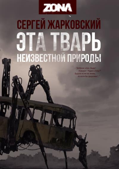 Книга Эта тварь неизвестной природы (Сергей Жарковский)