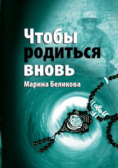 Книга Чтобы родиться вновь (Марина Беликова)